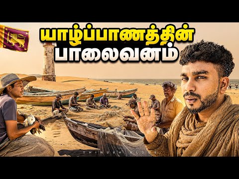 யாழ்ப்பாணத்தின் பாலைவனம் | Jaffna Tamil Vlog