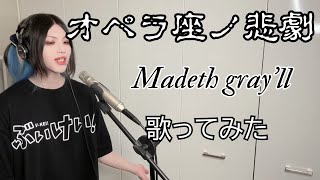 オペラ座ノ悲劇 / Madeth gray'll 歌ってみた 【Cover】 - YouTube