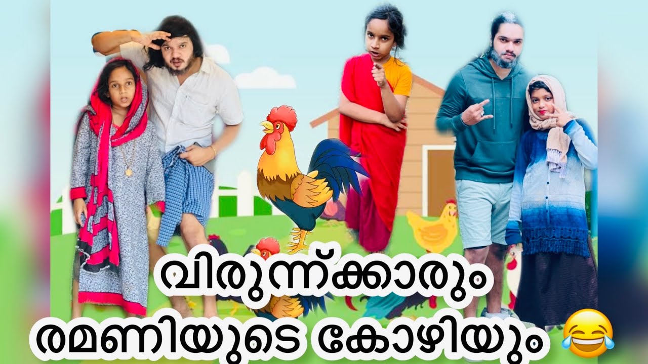 വിരുന്നുക്കാരും രമണിയുടെ കോഴിയും 🐓😅 |#ashiisvlog #comedy