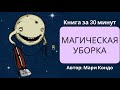 Магическая уборка | Мари Кондо