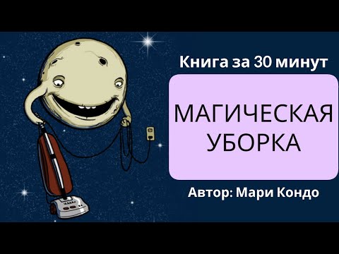 Магическая уборка мари кондо аудиокнига торрент