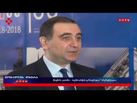 წიგნის „ათონი   პატრიარქის გაზაფხული“ პრეზენტაცია