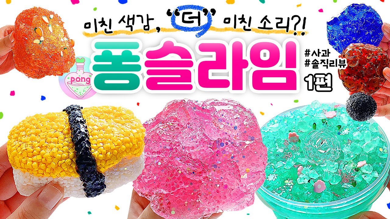 🐬 오도독, 와드득! 💥 황홀한 〈크.런.치 파.티〉에 당신을 초대합니다! 😎🐬 | ‘퐁 슬라임’ 1편. 🌸 총 6개 본격 리뷰! (노토킹) 🍎 사과 slime asmr