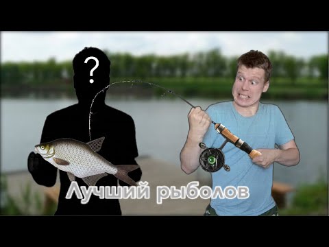 Видео: Конкурс на самого лучшего Рыболова 🎣