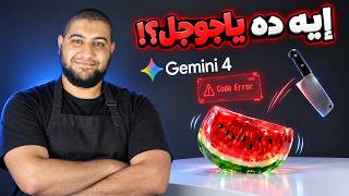 أخيراً تجربة ومراجعة Gemini 4 Argon الجديد.. النتيجة مش زي ما كنت متوقع خالص! screenshot 3