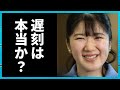愛子さま「遅刻連発」報道は本当か?事実を検証する