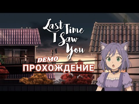 Японская милота ◊ Last time I saw you DEMO ◊ прохождение на русском