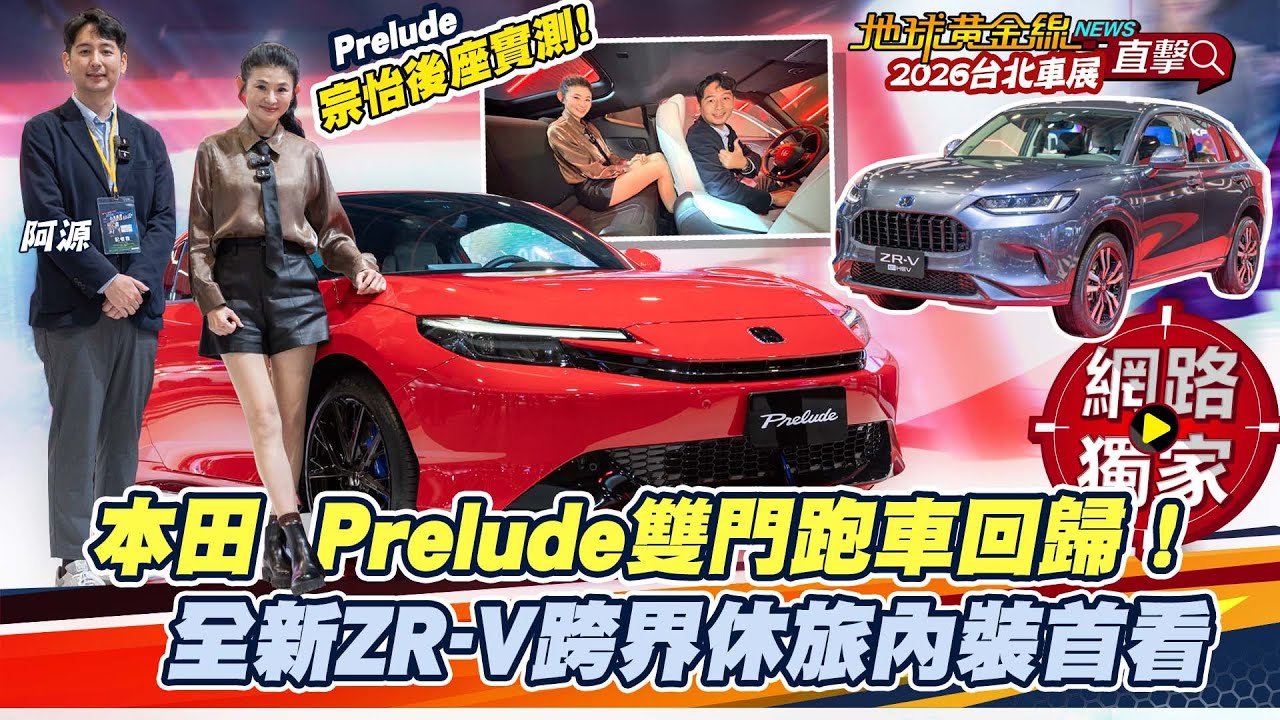 2026台北車展／本田Prelude雙門跑車回歸！全新ZR-V跨界休旅內裝首看！  ft. 蘇宗怡Joy、阿源
