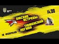18.02.2021. «Омские Ястребы» – «Тюменский Легион» | (Париматч МХЛ 20/21) – Прямая трансляция