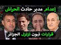 الجزائر تعدم مدبر حادث وادي الحراش بعد سقوط حافلة في وادي الحراش ووفاة 18 جزائري 👈 تطورات واد الحراش