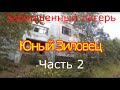 Заброшенный лагерь Юный Зиловец Часть 2