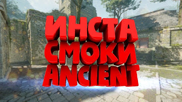 ВСЕ ИНСТА СМОКИ В МИД НА ANCIENT CS2