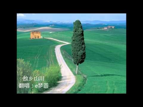 故乡山川 - e梦圆