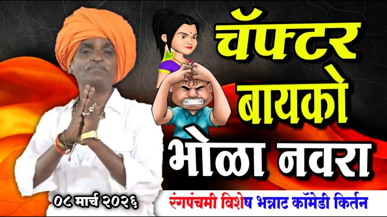 ०८/०३/२०२६ पुणे येथील | इंदुरीकर महाराज नवीन किर्तन | Indurikar Maharaj Comedy kirtan