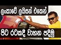 ලංකාවේදී ජාත්‍යන්තර රියදුරු බලපත්‍රය ලබා ගමු|How To Get International Driving Licence In Sri Lanka