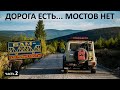 АВТОДУБЛЁР БАМа. Пробиваюсь сквозь 