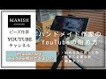 ハンドメイド作家のYouTubeの始め方/iPhoneのみでYouTube開設/YouTube初心者さん向け