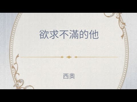 欲求不滿的他：西奧