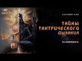 QSO - ТАЙНЫ ТАНТРИЧЕСКОГО ДЫХАНИЯ + КВАНТОВЫЙ ПОТОК 7-ГО УРОВНЯ!