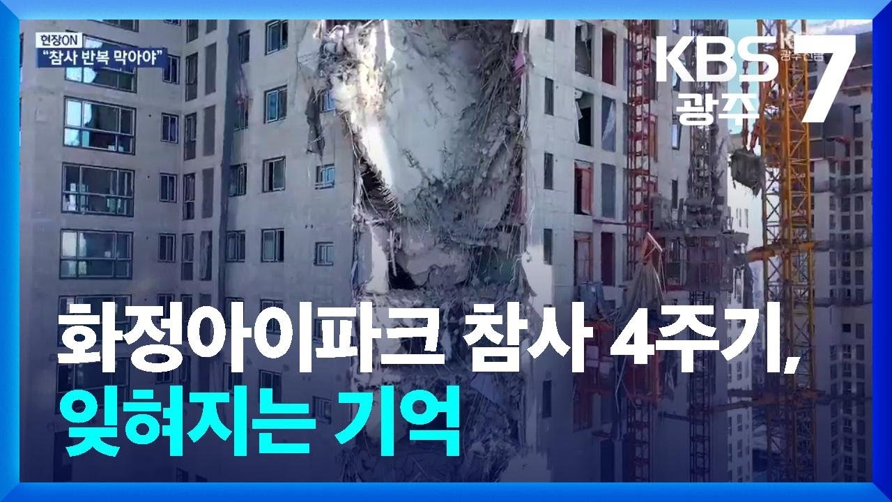 ⁣[현장ON] 화정아이파크 참사 4주기, 잊혀지는 기억 / KBS  2026.01.08.