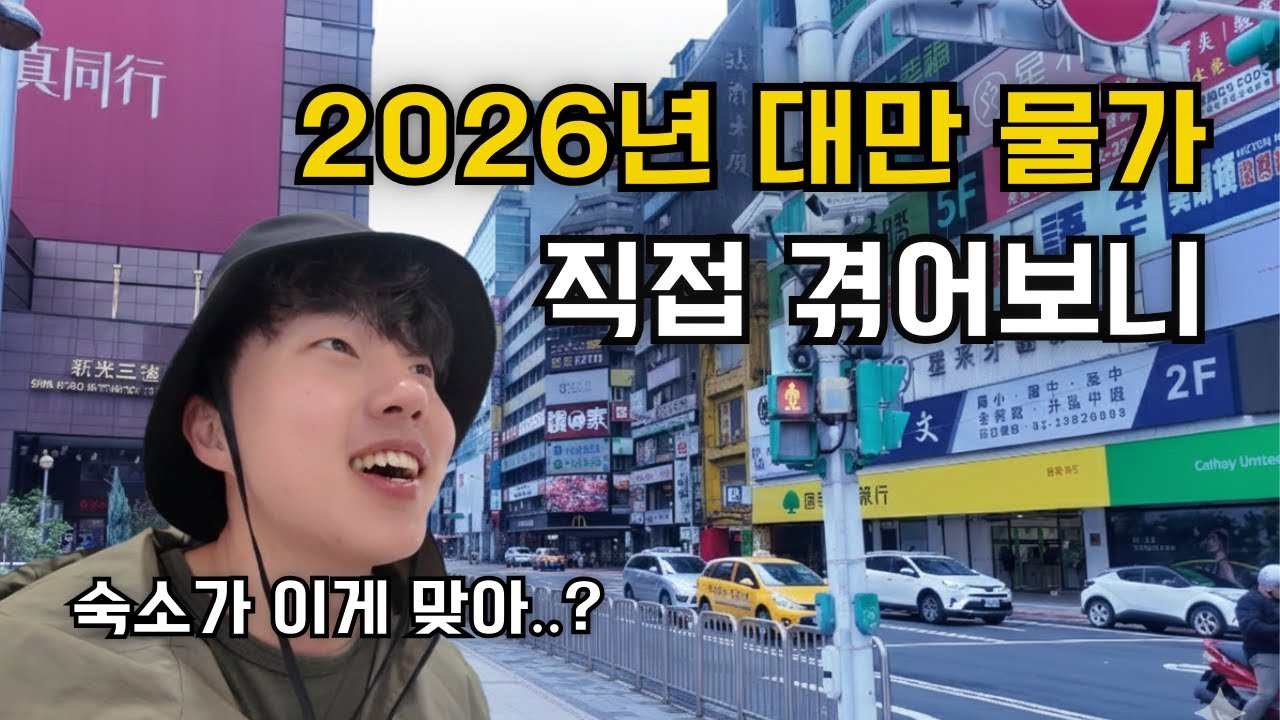 숙소비에 피눈물 흘리고 먹거리로 힐링한 2026년 대만 여행 🇹🇼 ep.1