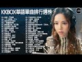 #KKBOX華語單曲排行週榜||門沒鎖，我怕來者不是你，氣象站台，你不屬於我，目及皆是你，刪了吧，銀河與星斗,如果可以 ||周杰倫 ,王嘉尔、Eric 周興哲、林俊傑 JJ Lin,G.E.M.鄧紫棋