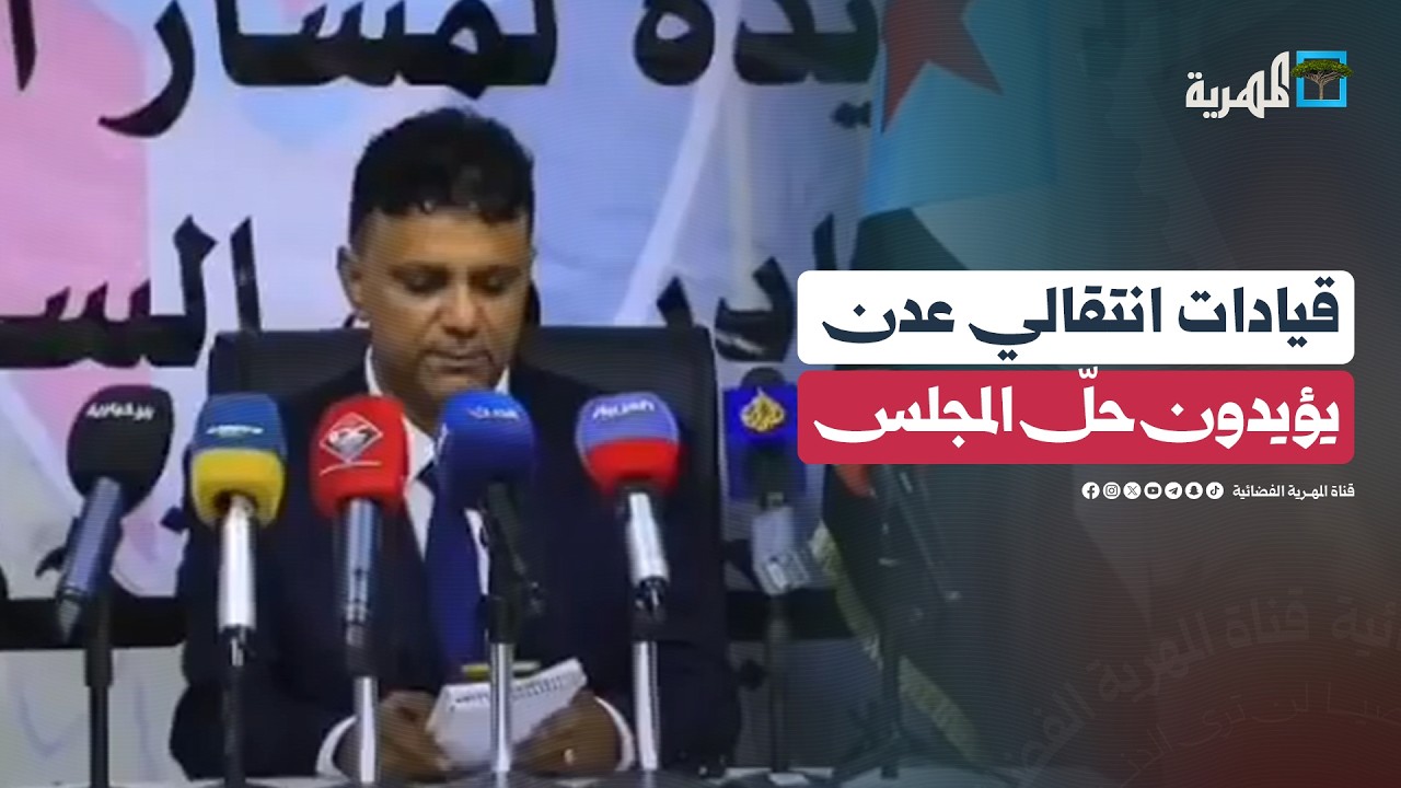 أعضاء الجمعية الوطنية للانتقالي يؤيدون قرار حلّ المجلس