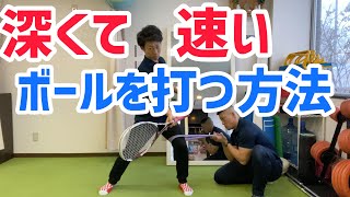 【ソフトテニス】深くて速いボールを打つ方法・体の使い方・トレーニング方法