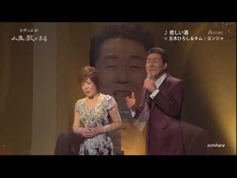 6926 SC ♪ 悲しい酒　FLC　☆ 五木ひろし＆キム・ヨンジャ　◇ 180214