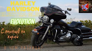 видео: Harley davidson electra glide на evolution. Мнение и отзыв после японских мотоциклов. В чем разница? картинка: Harley davidson electra glide на evolution. Мнение и отзыв после японских мотоциклов. В чем разница?