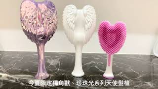 【1分鐘看新品】Tangle Angel 天使梳