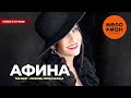 Афина - The Best - Любовь-проказница (Новое и лучшее)