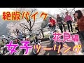 女子限定！絶版バイクツーリング vol.2【CB350F, CB400F, CB750K0, H1, H1E, RD350】