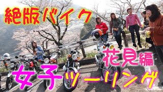 女子限定！絶版バイクツーリング vol.2【CB350F, CB400F, CB750K0, H1, H1E, RD350】