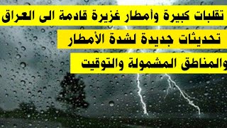 تقلبات كبيرة وأمطار غزيرة قادمة الى العراق تحديثات جديدة لشدة الأمطار والمناطق المشمولة والتوقيت