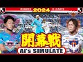 サガン鳥栖 vs アルビレックス新潟 2024 Jリーグ 開幕戦｜AI vs AI シミュレート efootball ウイイレ PES 2021 PC 版