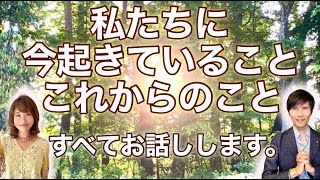 私たちに今起きていること、これからのこと、すべてお話しします。〜試練の最中にいる方にぜひ見ていただきたいです〜