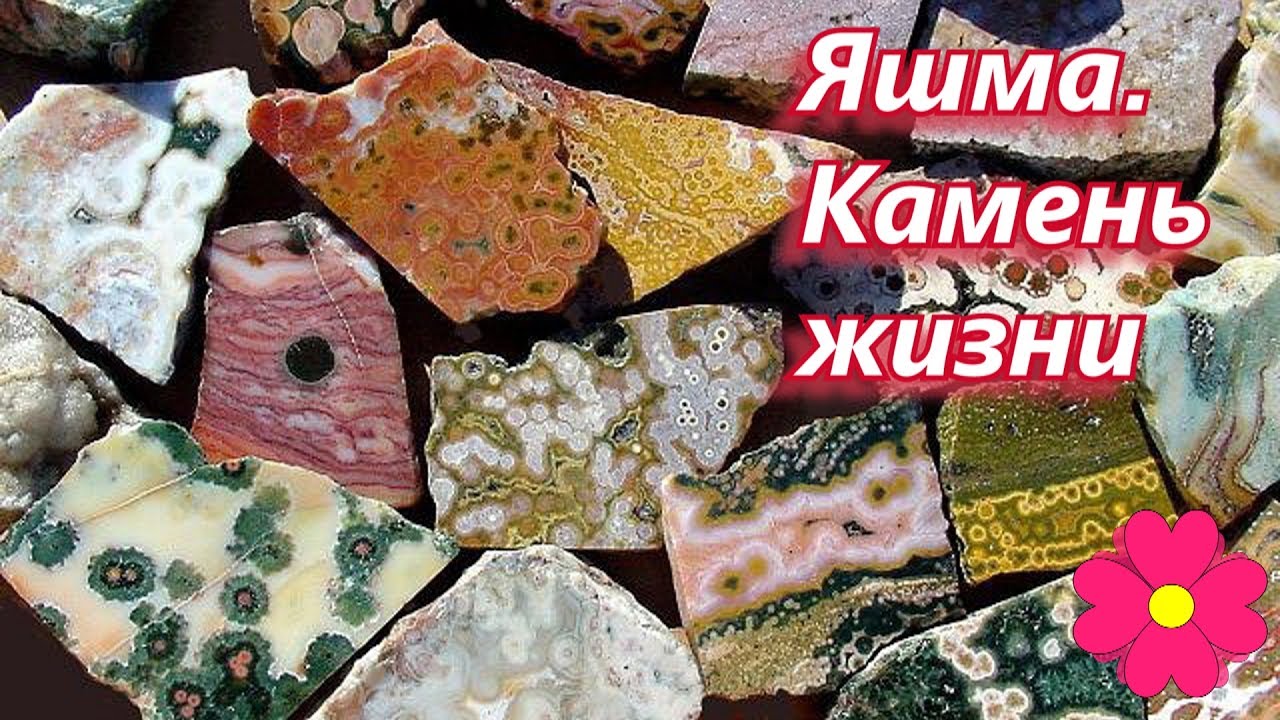 Яшма. Камень жизни