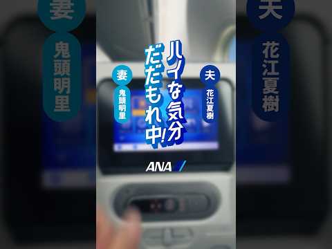 ハイな気分だだもれ中！（離陸篇）_妻