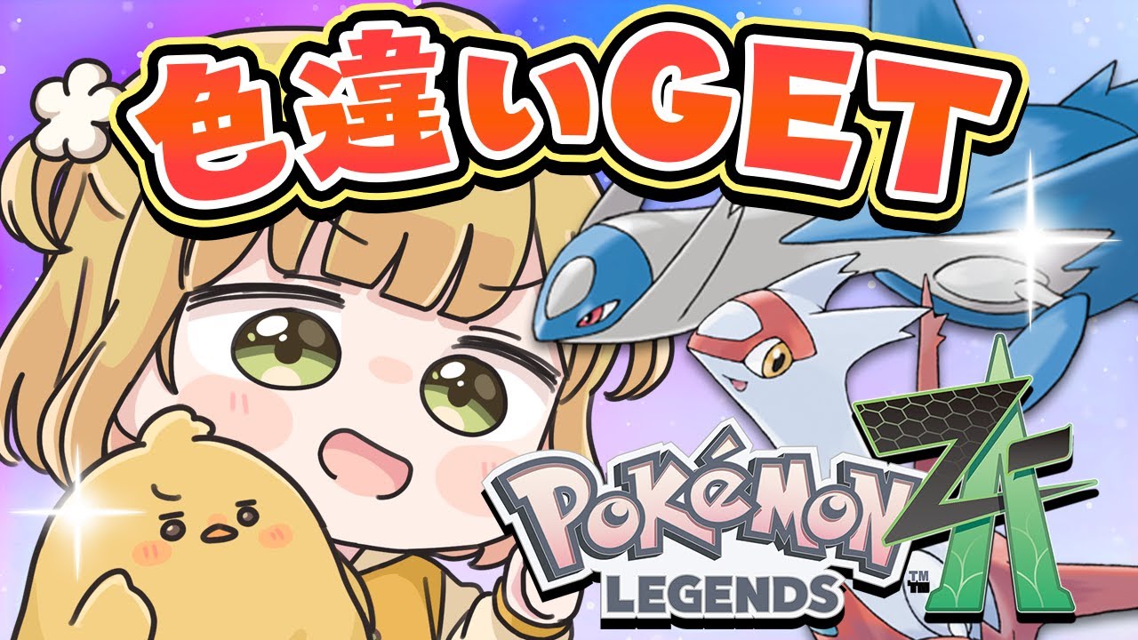 初挑戦！色違いラティオスをGETする✈️✨『Pokémon LEGENDS Z-A』実況