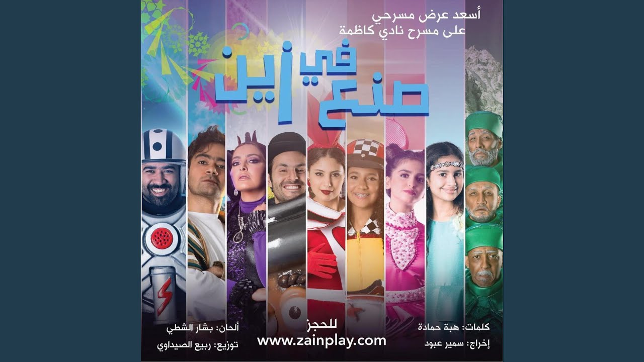 وتسدل الستارة