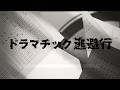 愛美「ドラマチック逃避行」リリックビデオ