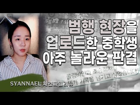 (사건파일리뷰) 범행 현장을 유튜브에 올린 중학생 | 너사세 | 샨나엘