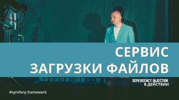 Урок 35. Оптимизируем загрузку файлов в проекте — #symfony для начинающих