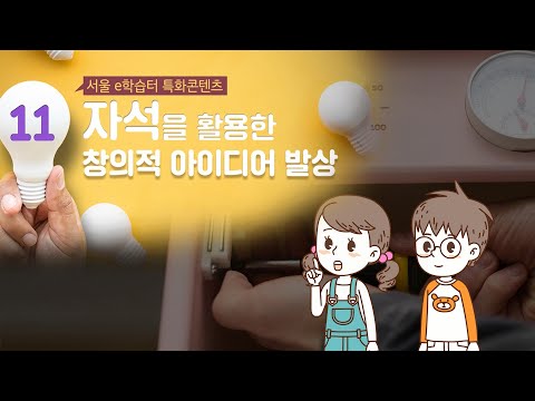 자석을 활용한 창의적 아이디어 발상