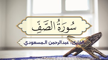 سورة الصف | تلاوة طيبة | القارئ عبدالرحمن المسعودي