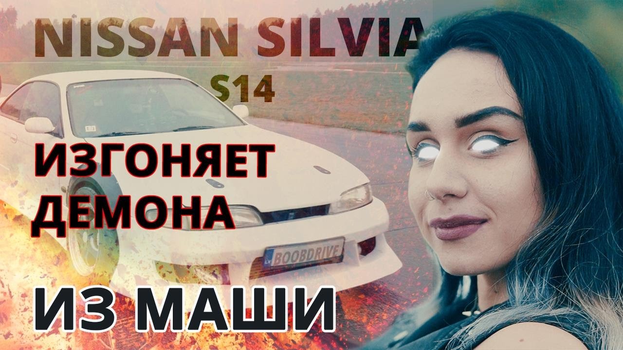 Ниссан сильвия мона лиза
