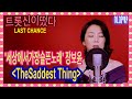 트롯신이떴다''이 세상에서 가장 슬픈 일'' Melanie Safka-The Saddest Thing(Cover by JangBoYoon, 장보윤)국카스텐(음악대장,하현우)
