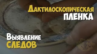 Криминалистика. Выявление Следов Рук При Помощи Дактилоскопической Пленки