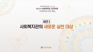 2024 사회복지관 전국대회 2부 포럼 「세션1:  사회복지관의 새로운 실천 대상」